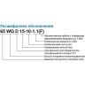 Насос фекальный LEO 50WQ8-16-1.1 (380В, 1.1кВт, 25м3/ч, H-19м, d патр.50мм, до 20%, до 20мм) L6732